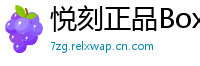 悦刻正品Box