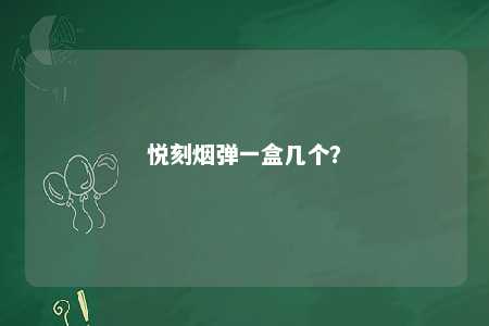 悦刻烟弹一盒几个？ 